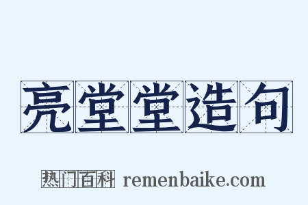 亮堂堂造句是什么意思的图片